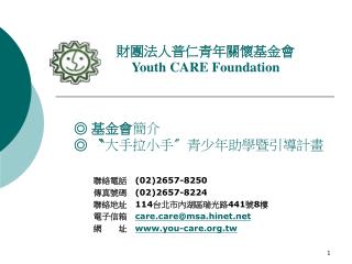 財團法人普仁青年關懷基金會 Youth CARE Foundation