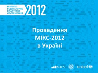 Проведення MI КС-2012 в Україні