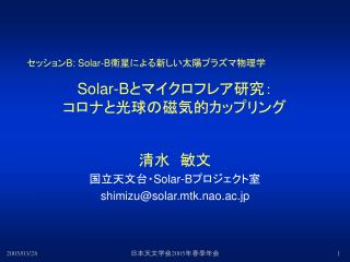 Solar-B とマイクロフレア研究： コロナと光球の磁気的カップリング