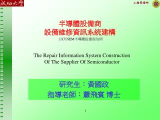 半導體設備商 設備維修資訊系統建構