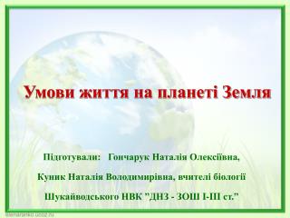 Умови життя на планеті Земля