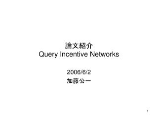 論文紹介 Query Incentive Networks