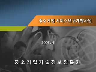 중소기업 서비스연구개발사업