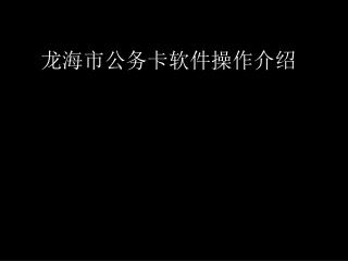 龙海市公务卡软件操作介绍