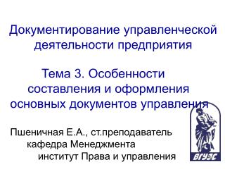 Документирование управленческой деятельности предприятия