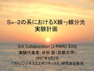 S= - 2 の系における X 線・ g 線分光実験計画
