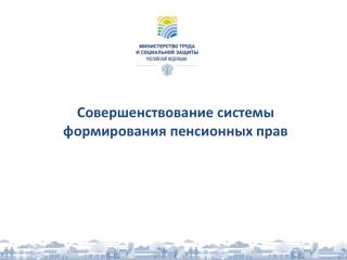 Совершенствование системы формирования пенсионных прав