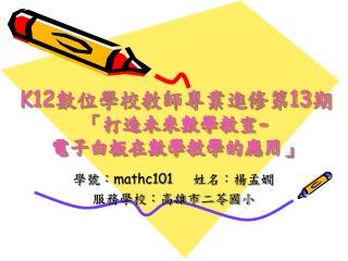 K12 數位學校教師專業進修第 13 期 「打造未來數學教室 - 電子白板在數學教學的應用」