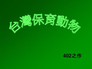 台灣保育動物