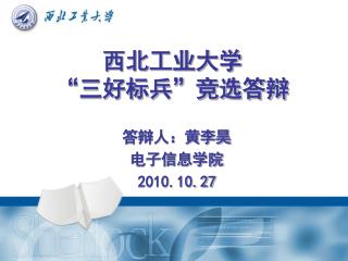 西北工业大学 “三好标兵”竞选答辩