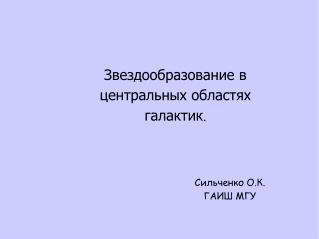 Звездообразование в центральных област ях галактик .