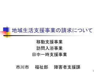 地域生活支援事業の請求について