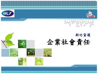 新竹貨運 企業社會責任
