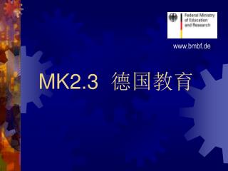 MK2.3 德国教育