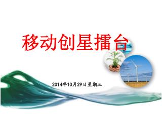 移 动 创星擂台