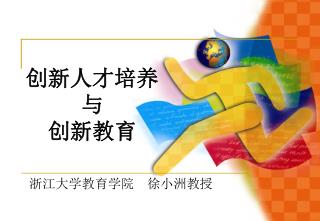 浙江大学教育学院 徐小洲教授