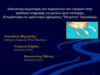 Αναστάσιος Μιχαηλίδης Καθηγητής Εφαρμογών ΤΕΙ Δ. Μακεδονίας 	Γεώργιος Σιάρδος 	Καθηγητής Α.Π.Θ.