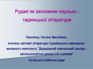 Рудакі як засновник персько - таджицької літератури