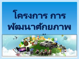 โครงการ การพัฒนาศักยภาพ บุคลากรด้านการปราบปราม