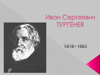 Иван Сергеевич ТУРГЕНЕВ