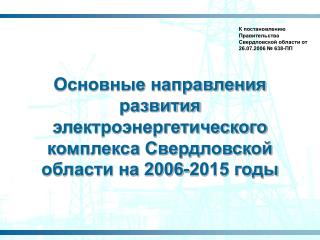 К постановлению Правительства Свердловской области от 26.07.2006 № 638-ПП