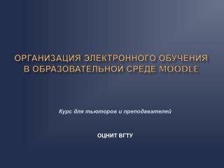 организация электронного обучения в образовательной среде MOODLE