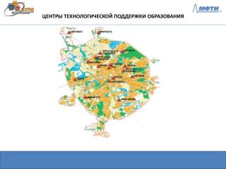 ЦЕНТРЫ ТЕХНОЛОГИЧЕСКОЙ ПОДДЕРЖКИ ОБРАЗОВАНИЯ