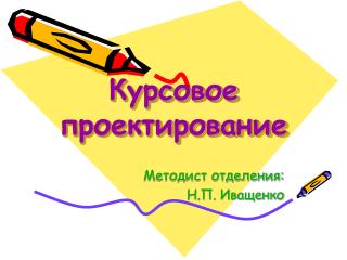 Курсовое проектирование