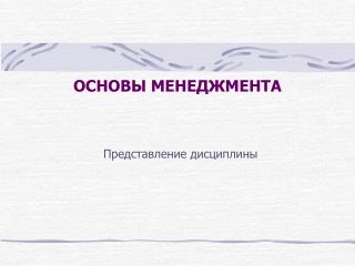 ОСНОВЫ МЕНЕДЖМЕНТА