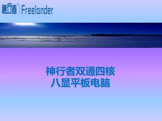 神行者 双通四核 八显 平板电脑