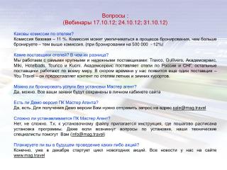 Вопросы : ( Вебинары 17.10.12 ; 24.10.12 ; 31.10.12) Каковы комиссии по отелям?