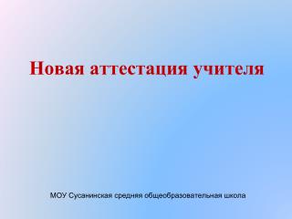 Новая аттестация учителя
