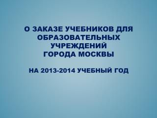 О заказе учебников для образовательных учреждений города Москвы на 2013-2014 учебный год
