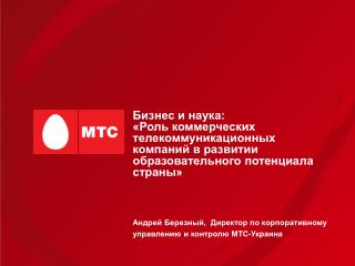Андрей Березный, Директор по корпоративному управлению и контролю МТС-Украина