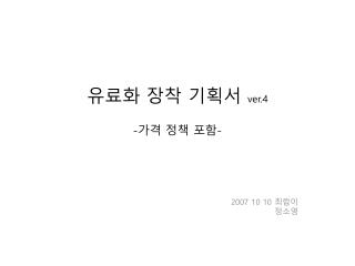 유료화 장착 기획서 ver.4 - 가격 정책 포함 -