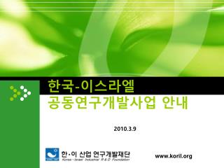 한국 - 이스라엘 공동연구개발사업 안내
