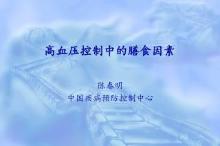 高血压控制中的膳食因素