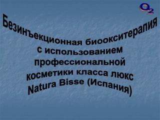 Безинъекционная биоокситерапия с использованием профессиональной косметики класса люкс