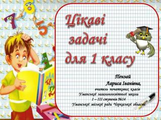 Цікаві задачі для 1 класу