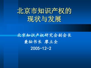 北京市知识产权的 现状与发展