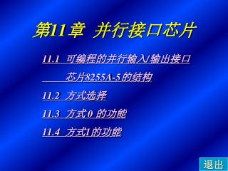 第 11 章 并行接口芯片