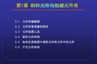 第 5 章 制作元件与创建元件库