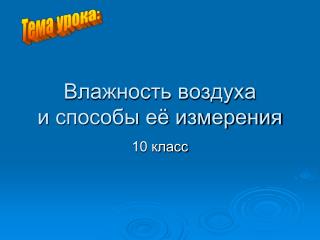 Влажность воздуха и способы её измерения