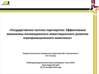 Первый заместитель Генерального директора ЗАО «Русагротранс» О.Н. Рогачев