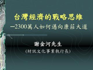 台灣經濟的戰略思維 ─ 2300 萬人如何邁向康莊大道