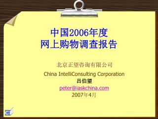 中国 2006 年度 网上购物调查报告