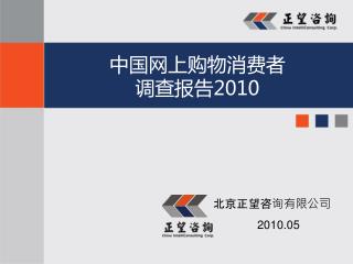 中国网上购物消费者 调查报告 2010