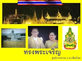 ทรงพระเจริญ