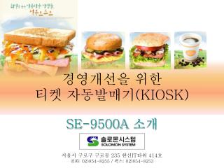 경영개선을 위한 티켓 자동발매기 (KIOSK)