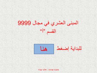 المبنى العشري في مجال 9999 القسم ”أ“ للبداية إضغط